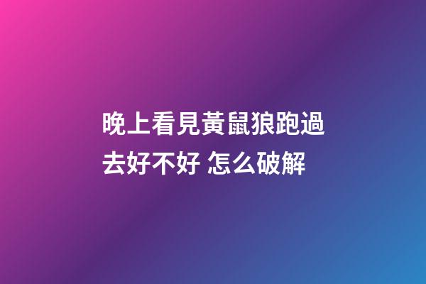 晚上看見黃鼠狼跑過去好不好 怎么破解